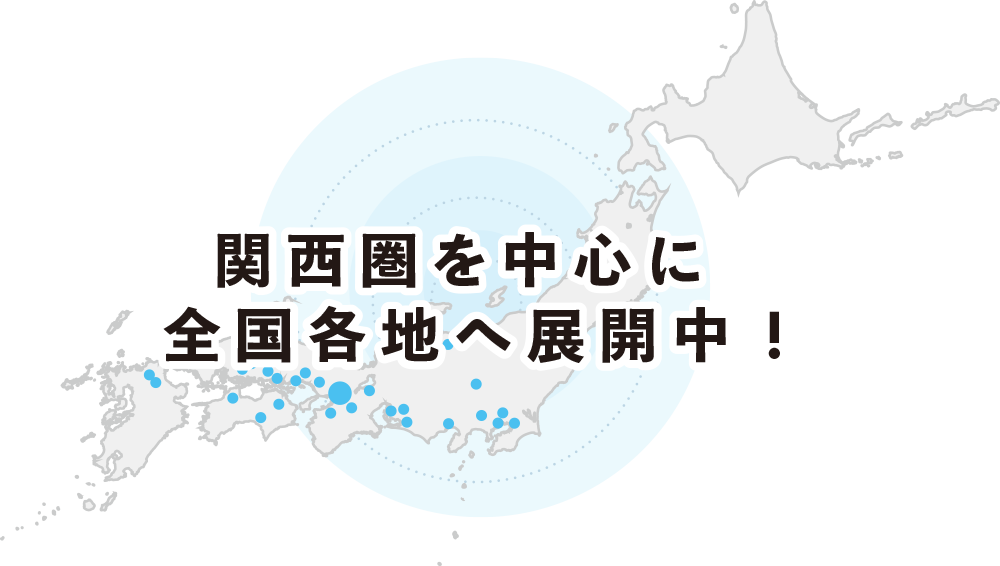 関西圏を中心に全国各地へ展開中!